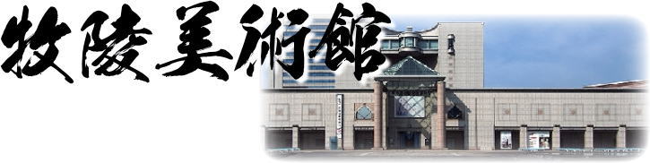 牧陵･美術館