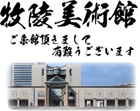 牧陵美術館へようこそおいで下さいました。