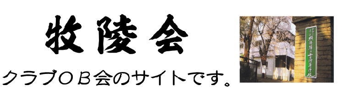 牧陵会　クラブOB会
