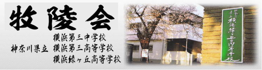 神奈川県立横浜緑ヶ丘高等学校同窓会 神奈川県立横浜緑ヶ丘高等学校同窓会