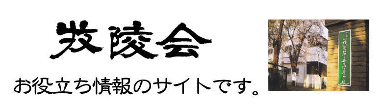牧陵会　お役立ち情報