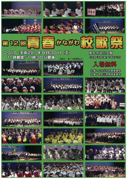 12回校歌祭ちらし（表）縮小