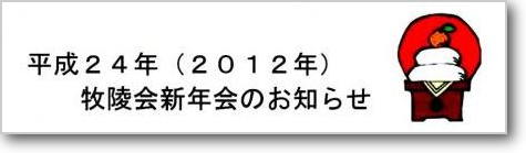 平成24年新年会 平成24年新年会