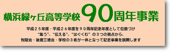 90周年記念募金へリンク