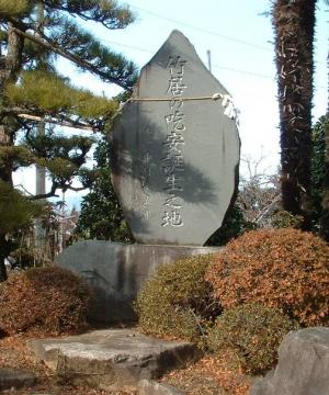 「竹居の吃安誕生之地」の大きな石碑