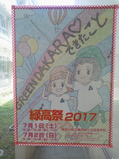 2017緑高祭