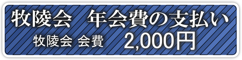 会費・寄付金の支払へ