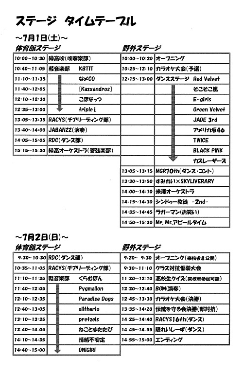 緑高祭ｽﾃｰｼﾞﾀｲﾑﾃｰﾌﾞﾙ